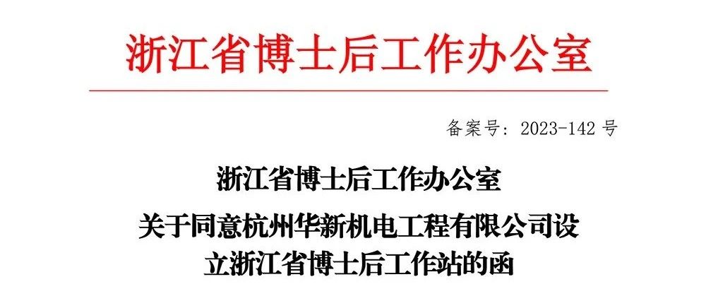 喜報！華新機電獲批“浙江省博士后工作站”